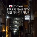 씨크릿민박 | 텐진역 근처 숙소, 후쿠오카 게스트하우스 한인민박 고려민박 솔직 후기