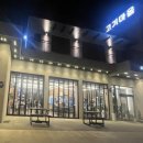 찜질하는고기마을