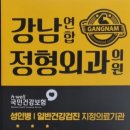 강남연합정형외과의원 이미지