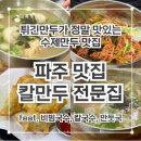 파주 금촌 수제만두 맛집! &#39;칼만두전문집&#39; 다녀왔어요 :-) 내돈내산 후기!