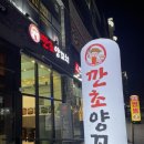 깐초양꼬치 | 대전용전동맛집 깐초양꼬치 양꼬치가 육즙팡팡 대전최고인것같아요