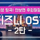 🏰디즈니 OST 인생 띵곡 노래 모음 2탄 [가사/해석] 이미지