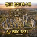 서수원 에피트 vs 엘리프 한신더휴 수원 완벽 비교! 서수원 당수지구의 선택은? (초품아/분양가/공원) 이미지