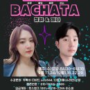 [수라댄 144차] 25.09.17(수) 개강 바로 배워바로쓰는 '바배바쓰' 바차타 초중급 [청하&amp;제나] 이미지