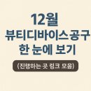 뷰티엠코리아 | 12월 뷰티디바이스 공구 한 눈에 보기 (진행하는 곳 링크 모음)