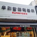 우리할매떡볶이일산탄현점 - 고양시 일산서구 일현로 131 | 우리할매떡볶이일산탄현점