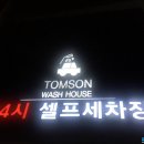 톰슨워시하우스 이미지