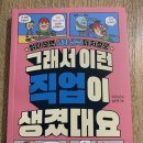 길벗 | 서평단 후기. 길벗스쿨 &#34;그래서 이런 직업이 생겼대요&#34; 다양한 직업 설명!
