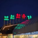 보원갈비 | 양주 장흥 한우 맛집 보원한우가든 후기