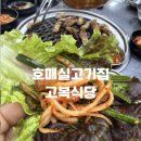 123식당 - 김천시 신음새동네2길 63 | 호매실고집 고복식당 후기