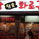 대박참숯화로구이 이미지