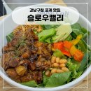 강남구청역 혼밥 슬로우캘리 포케 내돈내산 후기