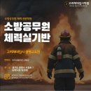 경기소방학원 | 경기 공채 합격생이 직접 남긴 후기, 진짜 도움이 됐던 소방체력학원 이야기(소방합격수기)
