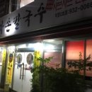 유주희손만두국 이미지
