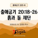 45. 출애굽기 20:18-26 흙과 돌 제단 이미지