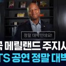 BTS 공연에 미 주지사 환영 인사 “정말 대박” [잇슈 컬처] / KBS 2026.08.11. 이미지