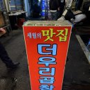 우리곱창 | 동대문 곱창골목 내돈내산, 야채곱창 알곱창 찐맛집 '더우리곱창' 후기