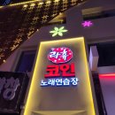 신길노래연습장 이미지
