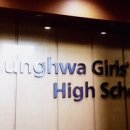 경화여자고등학교 이미지