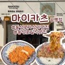 마이카츠공평점 | 대구 동성로 일식 가성비 맛집 마이카츠 공평점