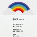 동시조 [ 무지개 ] - 2004년 첫 시조집 『북을 치듯이』 '제6부 동시조 모여라' p.119 이미지