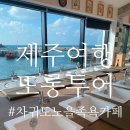 차귀도노을족욕카페