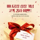 <b>마녀</b><b>공장</b>, 상장 기념 고객 감사 이벤트