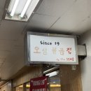 오삼빌딩 | 여의도맛집 오삼볶음집 신메뉴 직화뼈찜 솔직 후기