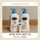 오가닉맘마 | [제품리뷰] 세타필 베이비 위드 오가닉 카렌듈라 워시&샴푸/데일리 로션 데일리 리뷰 / 육아템 후기