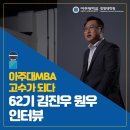 아주대MBA 고수가 되다 – 원우 인터뷰(3) 특화전공을 자유롭게 선택하는 직장인MBA