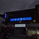 당근헬스 네이버블로그