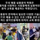 관저실용음악학원 이미지