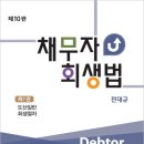 법무법인현우 | 채무자 회생법 10판 / 전대규 / 법문사
