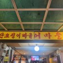 산오징어마을 이미지
