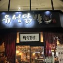 [대전맛집] 둔산동 유성닭발 솔직후기!