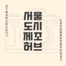 아이디어허브 | 성수동에 이런 스튜디오가? 서울도시제조허브 방문 후기