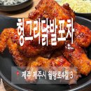 헝그리닭발포차 이미지
