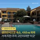 25시카서비스 | 샌프란시스코 숙소 추천, 치안 걱정 없는 가성비 코트야드 플래전튼 내돈내산