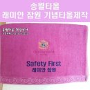 경기상사송월타월