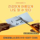 내몸살림 건강법 (feat 오혜숙생활단식 50일프로그램 진행 후기)