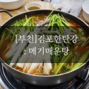 김포한탄강부천점 | [부천] 매운탕 안좋아하는 내가 흡입한 썰 김포한탄강 메기매운탕
