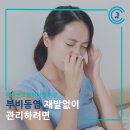 김동욱내과의원 | 부비동염 재발 없이 관리하려면?
