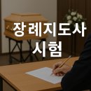장례지도사 시험, 학원 통해 준비하면 확실히 수월해요