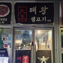 대왕 | 동대구역 맛집 대왕생고기 뭉티기 후기