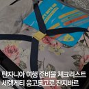 무실약국 | 탄자니아 여행 준비물 체크리스트 (+세렝게티 응고롱고로 사파리 잔지바르)