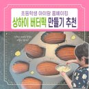 재미있는 홈베이킹 | 아이랑 홈베이킹 버터떡 만들기 초등학생 간식으로 딱!