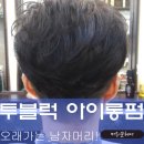 머리꾼헤어 - 전주시 완산구 하거마1길 3 | 머리꾼헤어