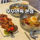 우주면옥 본점 | 이천 냉면 맛집 우주면옥 본점 솔직 후기 (만두까지 먹어본 후기)