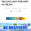 부산 벡스코 WCG, 데브시스터즈 쿠키런 행사 소식 이미지