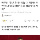 박주민 “한동훈 딸 의혹 ‘저작권법 위반’이나 ‘업무방해’ 등에 해당할 수 있어” 이미지